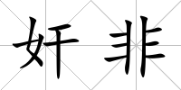 奸非