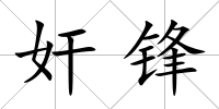 奸鋒