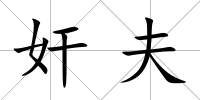 奸夫