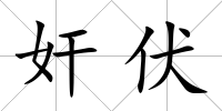 奸伏