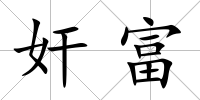 奸富