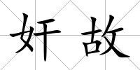奸故