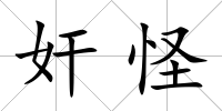 奸怪