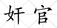 奸官