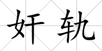 奸軌