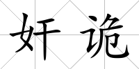 奸詭