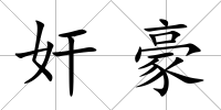 奸豪