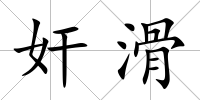 奸滑