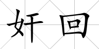 奸回