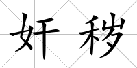 奸穢