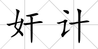 奸計