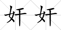 奸奸