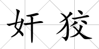 奸狡