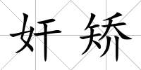 奸矯
