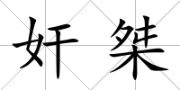 奸桀