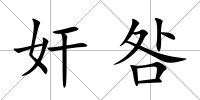奸咎