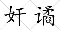 奸譎