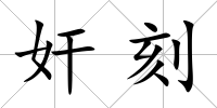 奸刻