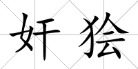 奸獪