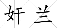 奸蘭