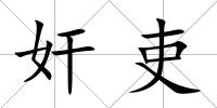 奸吏