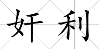 奸利