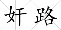奸路