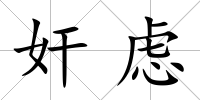 奸慮