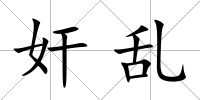 奸亂