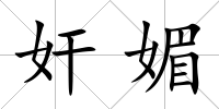 奸媚