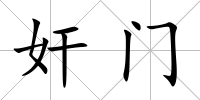 奸門