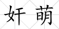 奸萌