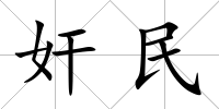 奸民