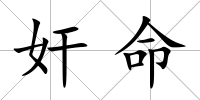 奸命