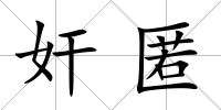 奸匿