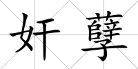 奸孽