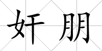 奸朋