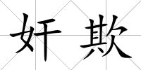 奸欺