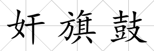 奸旗鼓