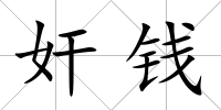 奸錢