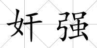奸強