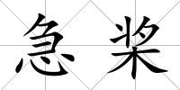 急槳