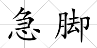 急腳