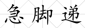 急腳遞