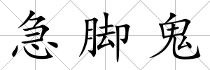 急腳鬼