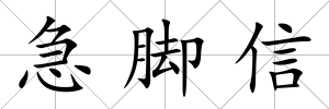 急腳信