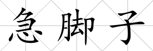 急腳子