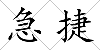 急捷