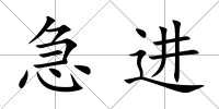 急進
