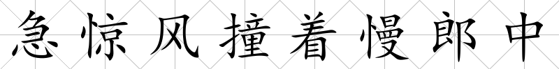 急驚風撞著慢郎中